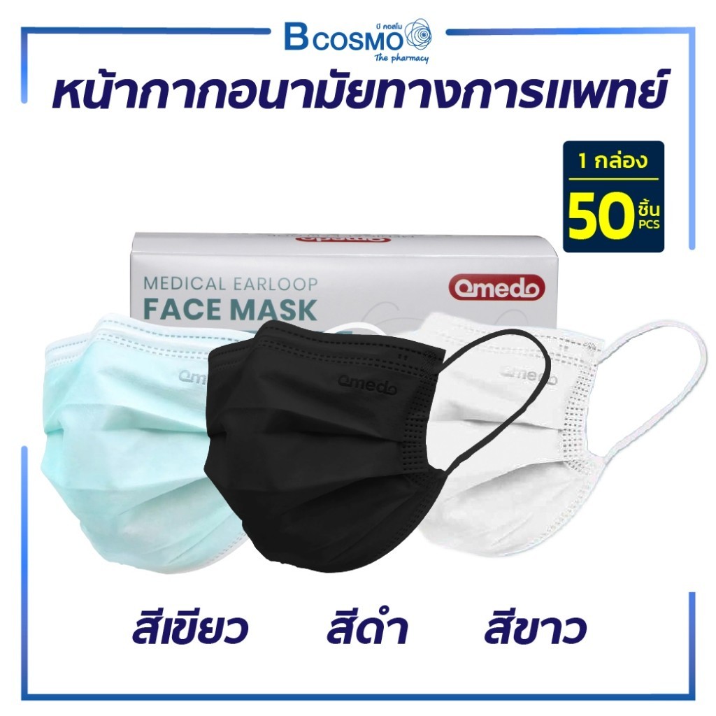 Omedo Mask หน้ากากอนามัยทางการแพทย์ 3 ชั้น หน้ากากอนามัย mask แมส วัสดุคุณภาพดี ไม่ก่อให้เกิดอาการแพ้