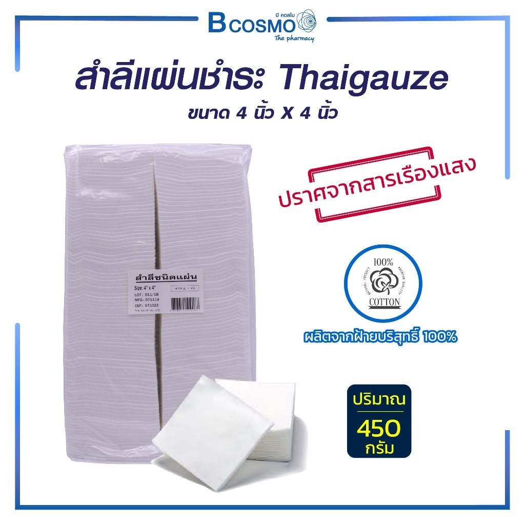 สำลีแผ่น ชำระ Thaigauze 450 G. ปราศจากสารเรืองแสง ผลิตจากฝ้ายบริสุทธิ์ ซึมซับได้ดี
