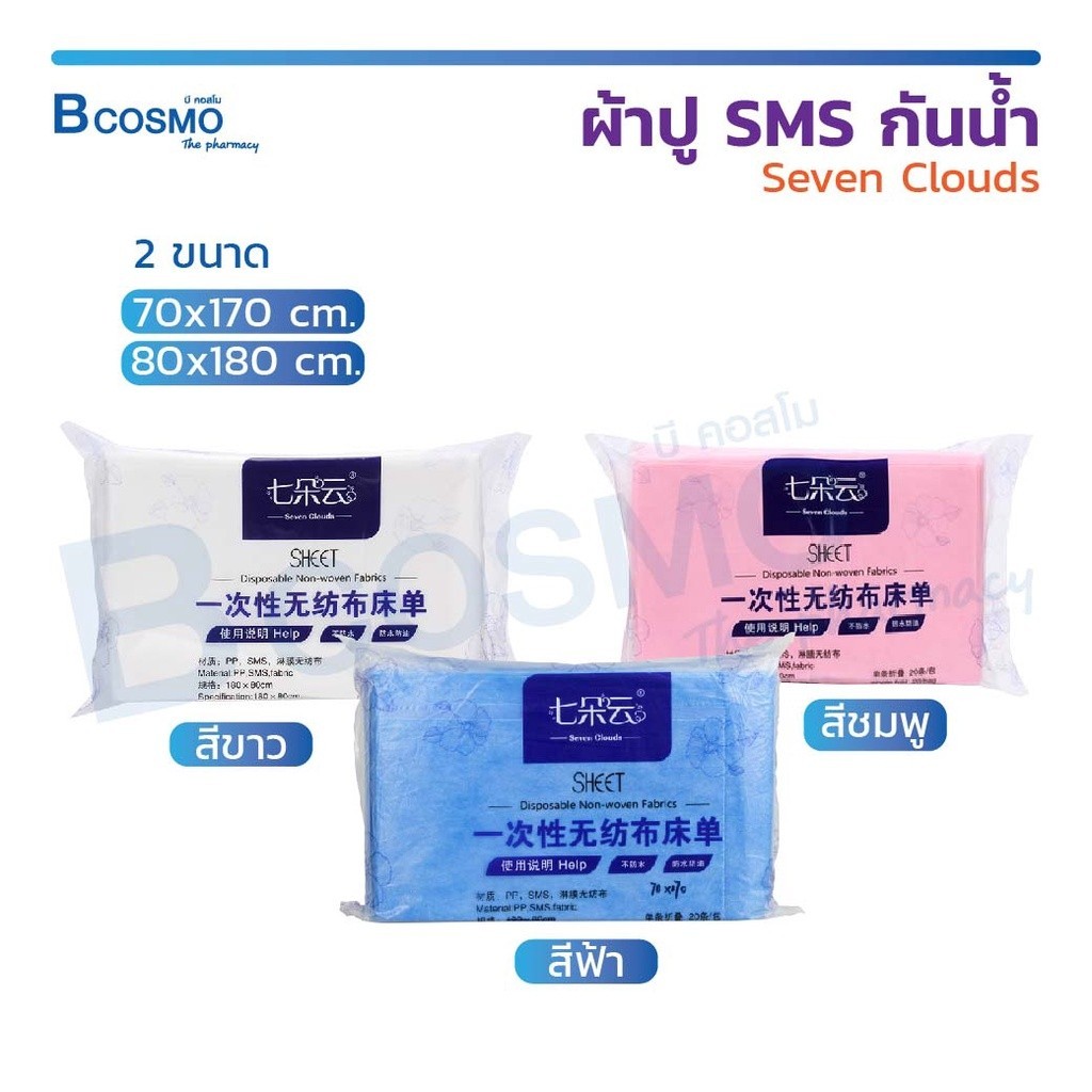 ผ้าปู ผ้าปูเตียง SMS กันน้ำ Seven Clouds ผ้าใยสังเคราะห์ เนื้อผ้าไม่ถักทอ ( 1 แพ็ค 20 แผ่น )