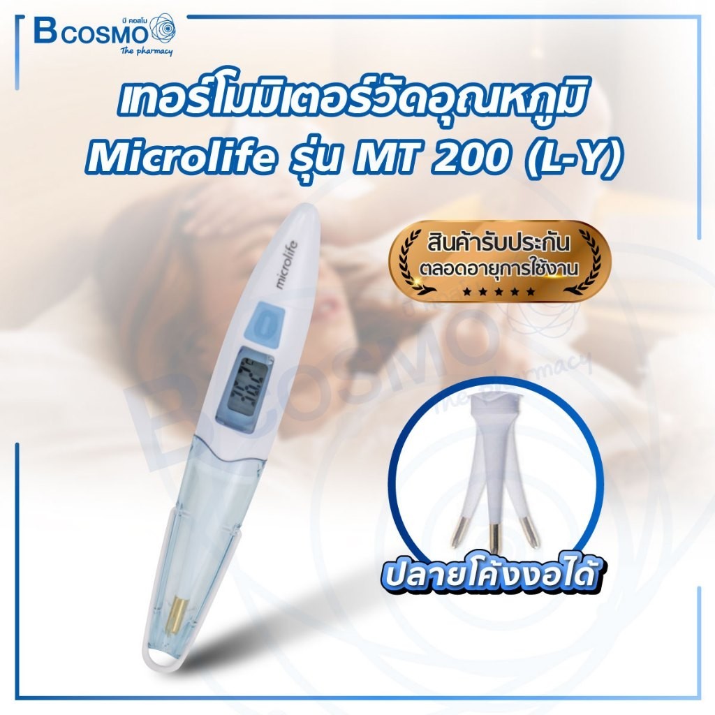 เทอร์โมมิเตอร์ วัดไข้ วัดอุณหภูมิ Microlife รุ่น MT200 ปรอทดิจิตอล วัดอุณหภูมิร่างกายทางช่องปาก รักแ