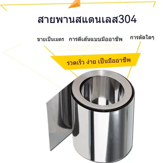 แผ่นสปริงสเตนเลส 304 หนา 0.01-0.1 0.2 0.3 0.4 0.5 มม. พร้อมแผ่นเหล็กเสริม