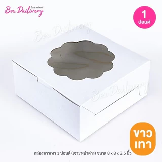 BoxDailivery กล่องขาวเทา/ขาวน้ำตาล ไซส์ 1ปอนด์ แพ็ค20ใบ