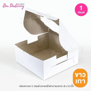 BoxDailivery กล่องขาวเทา/ขาวน้ำตาล ไซส์ 1ปอนด์ แพ็ค20ใบ
