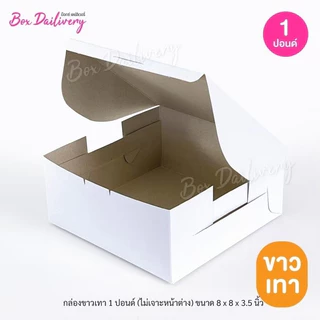 BoxDailivery กล่องขาวเทา/ขาวน้ำตาล ไซส์ 1ปอนด์ แพ็ค20ใบ