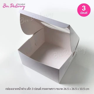BoxDailivery กล่องเค้ก ไซส์ 3ปอนด์ แพ็ค10ใบ