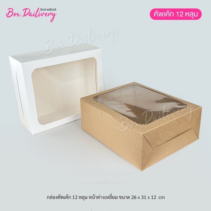 BoxDailivery กล่องคัพเค้ก 12 หลุม แพ็ค 10 ใบ (เฉพาะกล่อง) – โปรปัง