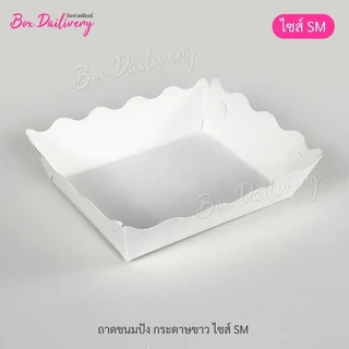 BoxDailivery ถาดกระดาษ “ไซส์SM” แพ็ค100ใบ (ลูกค้าประกอบเอง)**รบกวนอ่านรายละเอียดก่อนสั่งซื้อ**