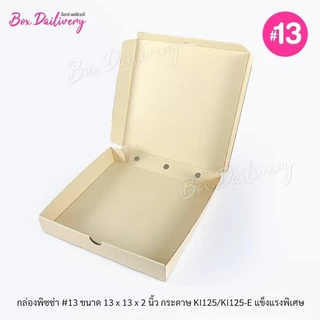 BoxDailivery กล่องพิซซ่า ขนาด13นิ้ว แพ็ค20ใบ กล่องลูกฟูกพรีเมี่ยม (เฉพาะกล่อง)