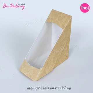 BoxDailivery กล่องแซนวิช เคลือบ PE (ไซส์ใหญ่) แพ็ค100ใบ