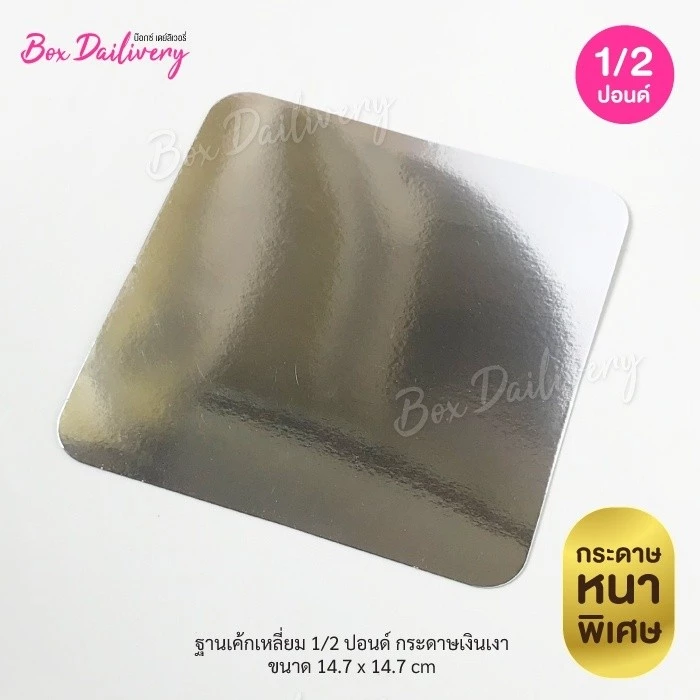 BoxDailivery ฐานรองเค้กสีเงิน แบบเงาหนา ไซส์ 1/2ปอนด์ แพ็ค10ใบ