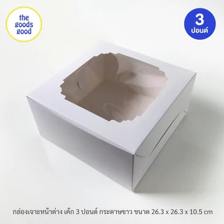 Thegoodsgood กล่องเค้ก ไซส์ 3ปอนด์ แพ็ค10ใบ