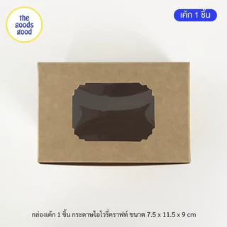 Thegoodsgood กล่องเค้ก 1ชิ้น หรือกล่องคัพเค้ก 1ชิ้น แพ็ค20ใบ