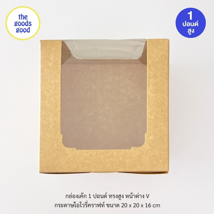Thegoodsgood กล่องเค้ก ไซส์ 1ปอนด์ ทรงสูง หน้าต่าง V แพ็ค10ใบ - รูปที่ 4