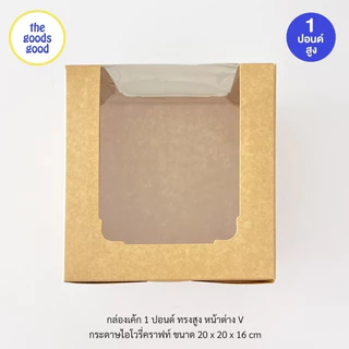 Thegoodsgood กล่องเค้ก ไซส์ 1ปอนด์ ทรงสูง หน้าต่าง V แพ็ค10ใบ