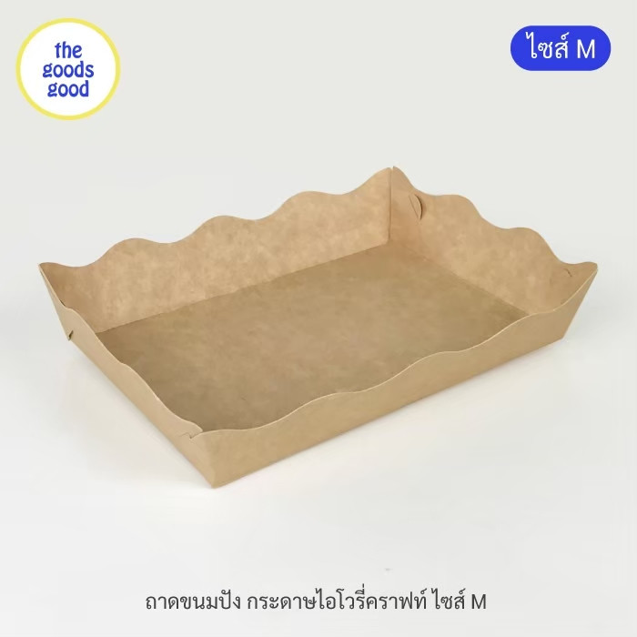 Thegoodsgood (แพ็ค1,000ใบ) ถาดกระดาษ "ไซส์M" (ลูกค้าประกอบเอง)**รบกวนอ่านรายละเอียดก่อนสั่งซื้อ**