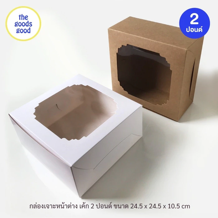 Thegoodsgood กล่องเค้ก ไซส์ 2ปอนด์ แพ็ค10ใบ