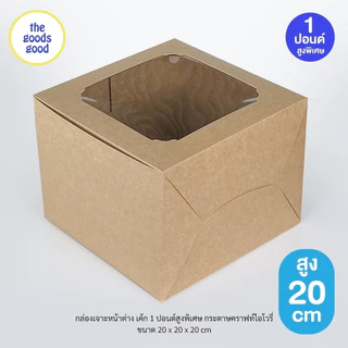 Thegoodsgood กล่องเค้ก ไซส์ 1ปอนด์ ทรงสูงพิเศษ แพ็ค10ใบ