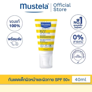 Mustela Baby Very High Protection Sun Lotion 40 ml มูสเตล่า กันแดดเด็ก โลชั่น SPF 50+ UVA/UVB ใช้ได้ตั้งแต่แรกเกิด