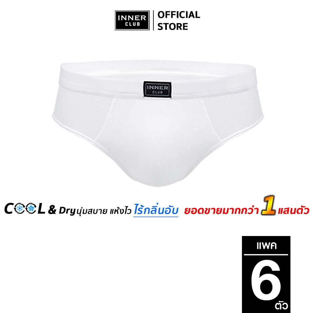 INNERCLUB กางเกงในชาย Cool & Dry สีขาว (แพคสุดคุ้ม 6 ตัว) กางเกงในผู้ชาย นุ่มใส่สบาย