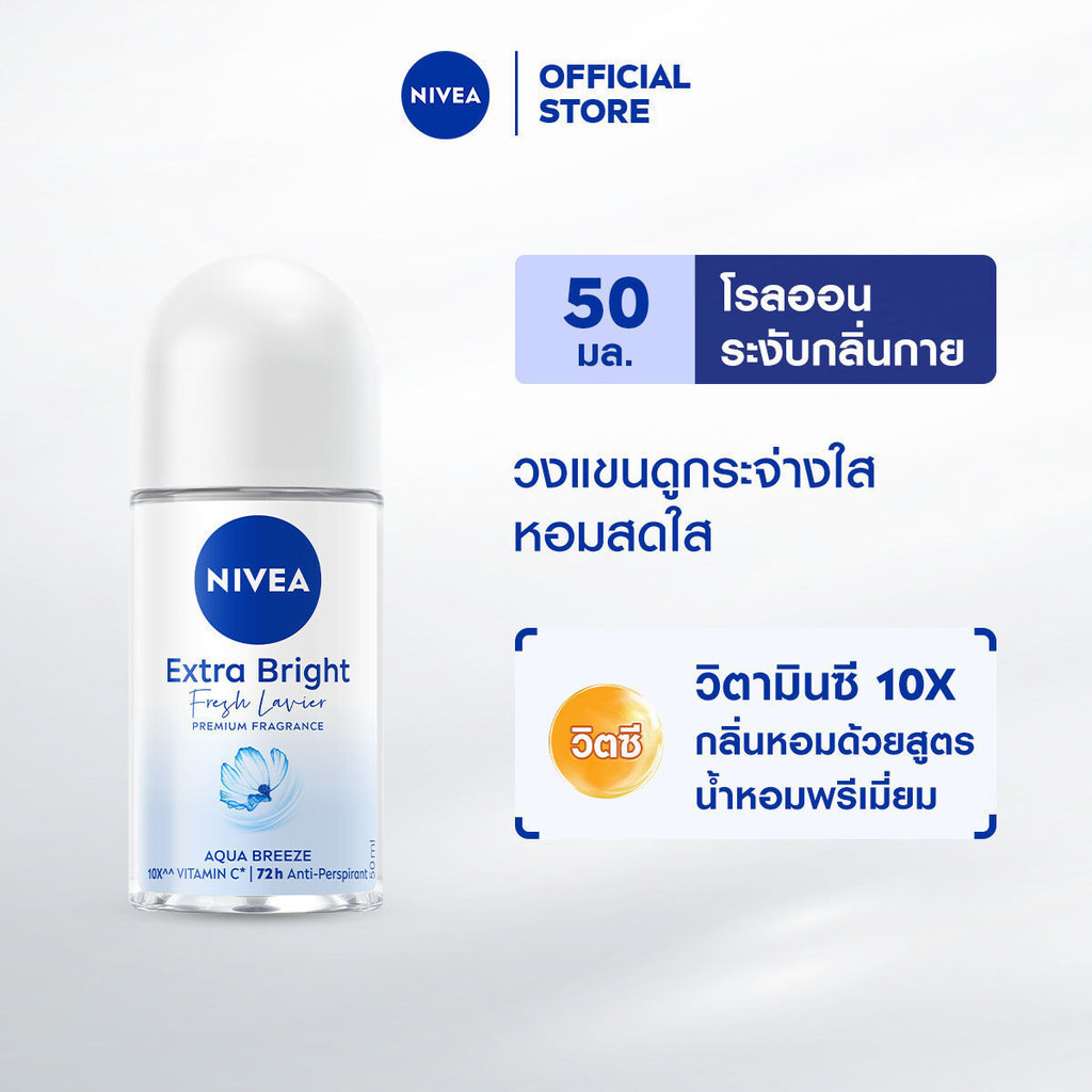นีเวีย เอ็กซ์ตร้า ไบรท์ เฟรช ลาเวียร์ พรีเมียม ฟราแกรนซ์ อควา บรีซ โรลออน 50 มล. NIVEA โรลออนผู้หญิง deodorant