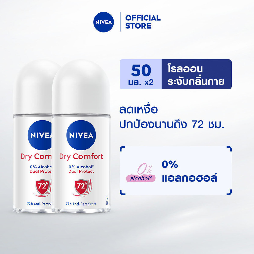 นีเวีย ดราย คอมฟอร์ท โรลออน 50 มล. 2ชิ้น NIVEA