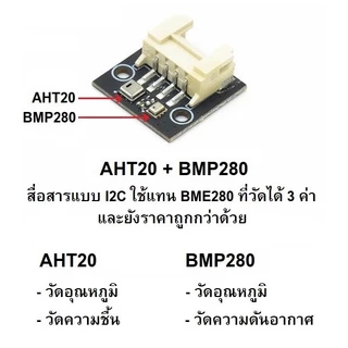BMP280 & AHT20 + BMP280 บัดกรีให้แล้ว เซ็นเซอร์วัดอุณหภูมิ วัดความกดอากาศ วัดความชื้น มีสินค้าพร้อมส่ง