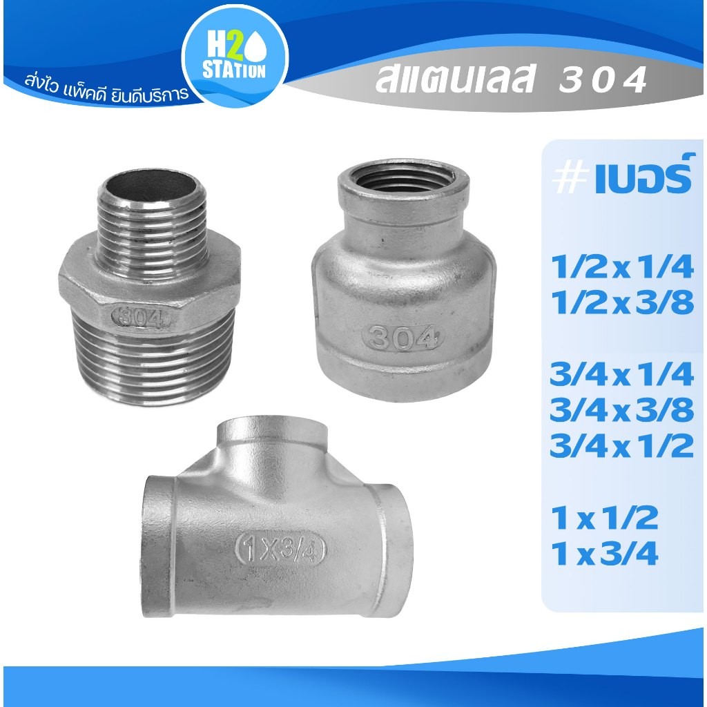 ข้อต่อลด สแตนเลส 304 (1/4", 3/8", 1/2", 3/4", 1 นิ้ว) ต่อตรง นิปเปิ้ล สามทาง เกลียวใน-นอก