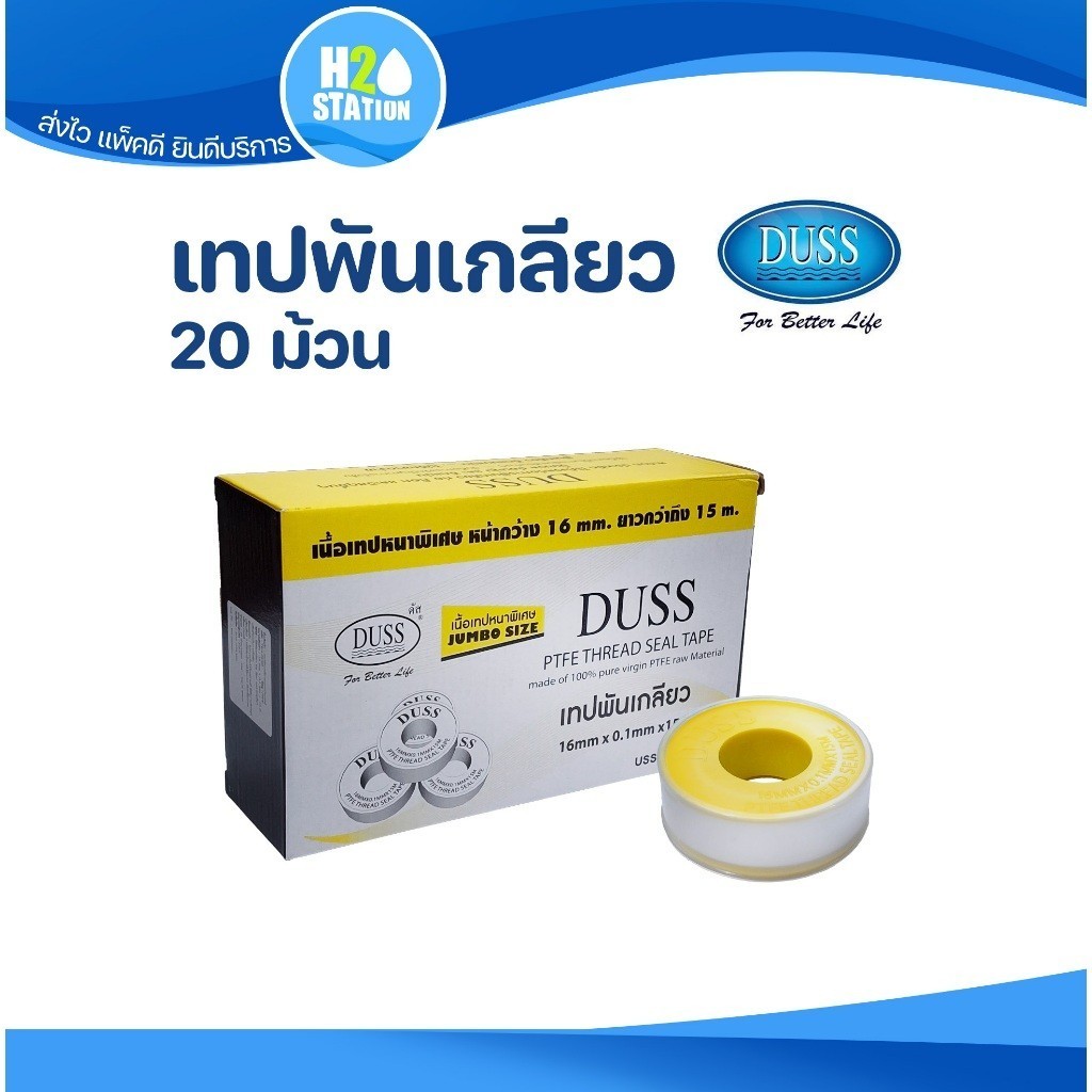 (1 กล่อง) เทปพันเกลียว DUSS ยาว 15 เมตร (แบบหนา) กว้าง 16 มม. อเนกประสงค์ ดัส