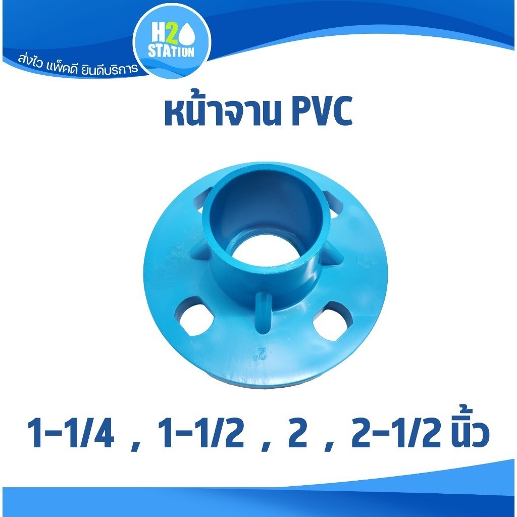 หน้าแปลน PVC 1-1/4 นิ้ว, 1-1/2 นิ้ว, 2 นิ้ว, 2-1/2 นิ้ว ข้อต่อตรงหน้าจาน พีวีซี