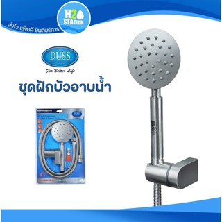 DUSS ชุดฝักบัวสแตนเลส 304 (สาย 1.5 เมตร)
