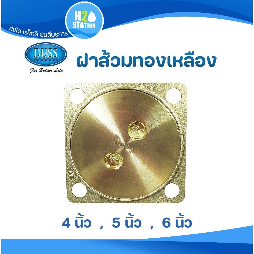ฝาส้วมทองเหลือง DUSS 4 นิ้ว , 5 นิ้ว , 6 นิ้ว