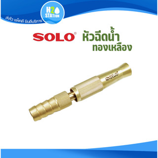 หัวฉีดน้ำ รดน้ำ SOLO ทองเหลือง