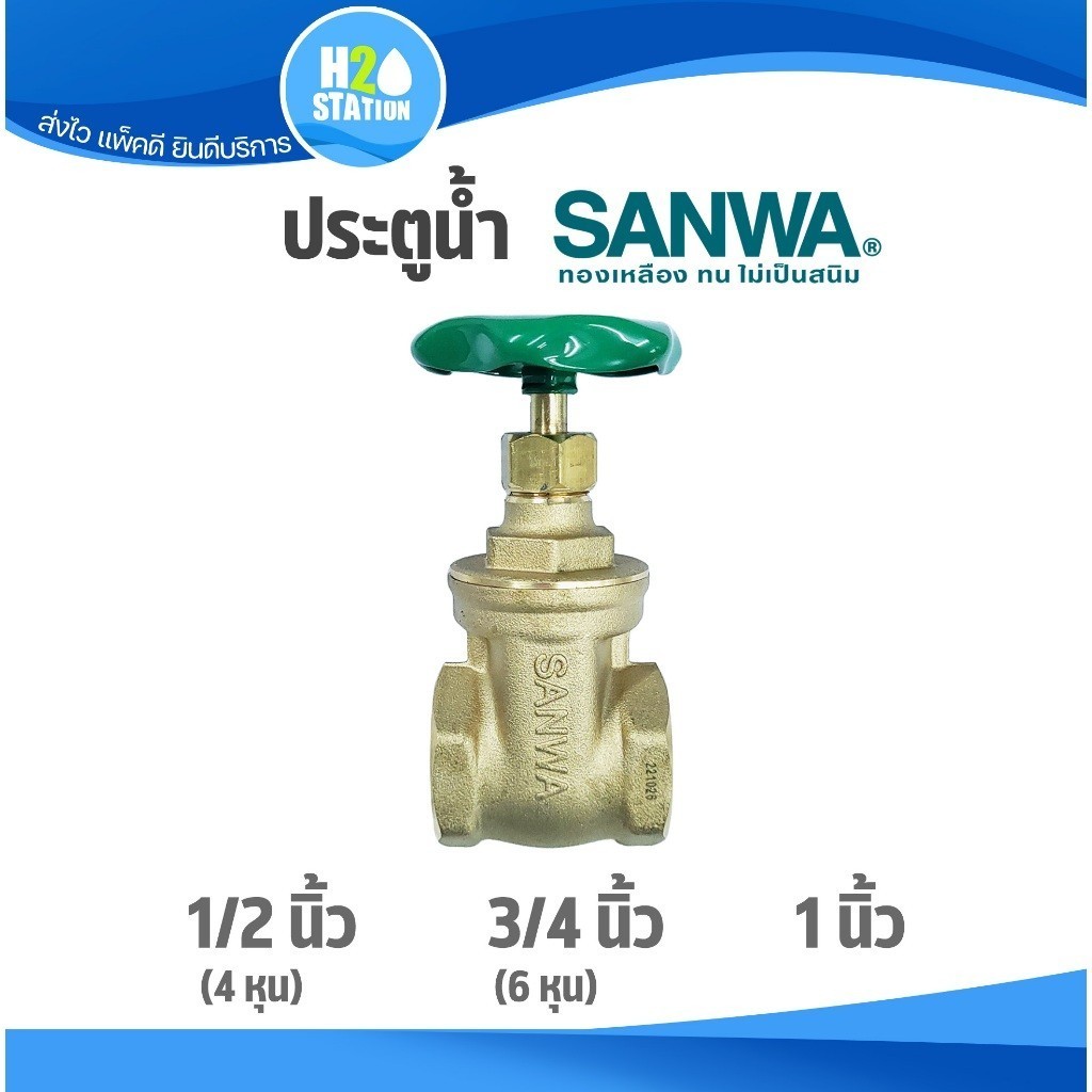 ประตูน้ำ (ทองเหลือง) SANWA ซันวา : 1/2 นิ้ว (4 หุน) , 3/4 นิ้ว (6 หุน), 1 นิ้ว gate valve