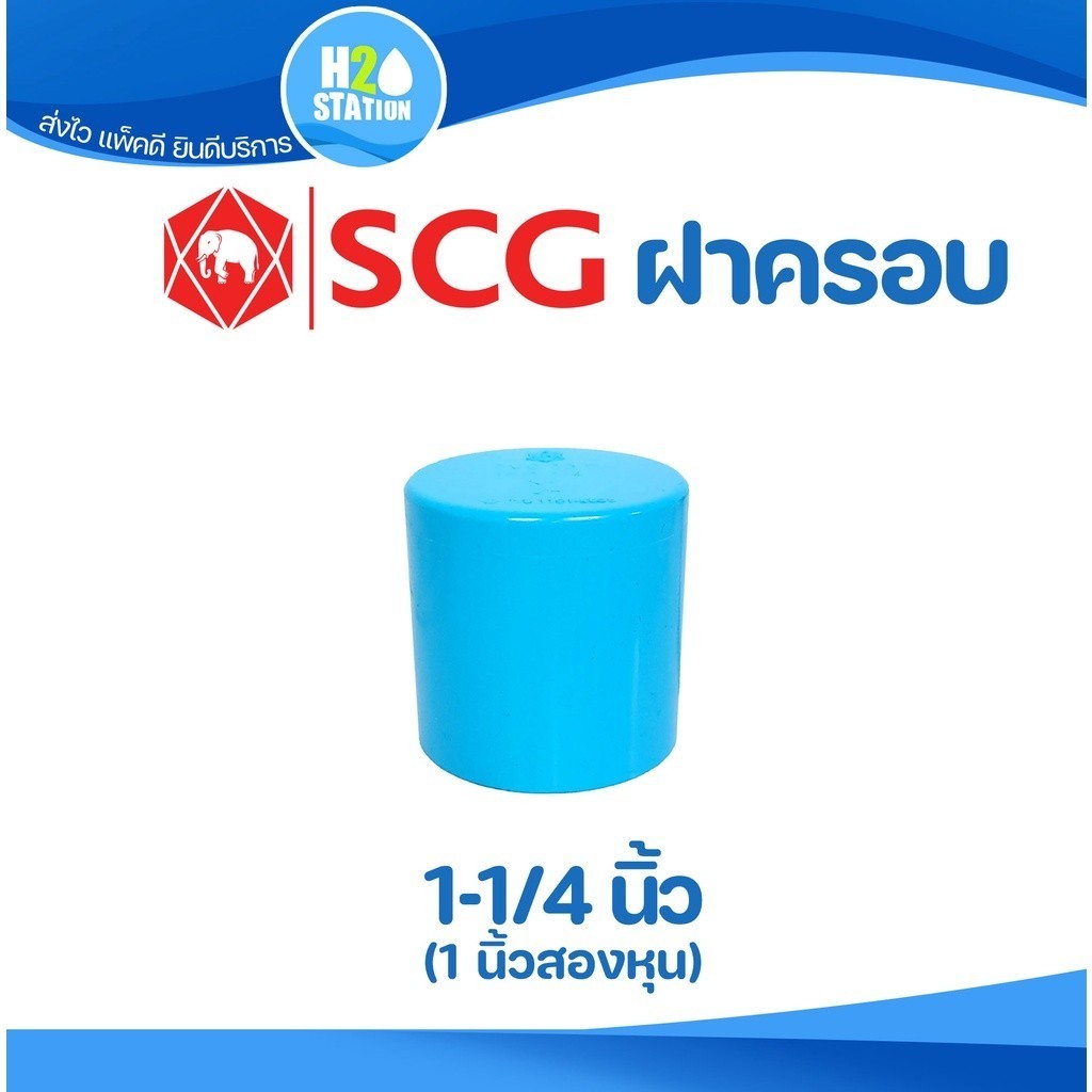 ข้อต่อ PVC (หนา) 1-1/4 นิ้ว (35 มม.) ข้องอ 90 : พีวีซี ตราช้าง SCG ข้อต่อท่อ