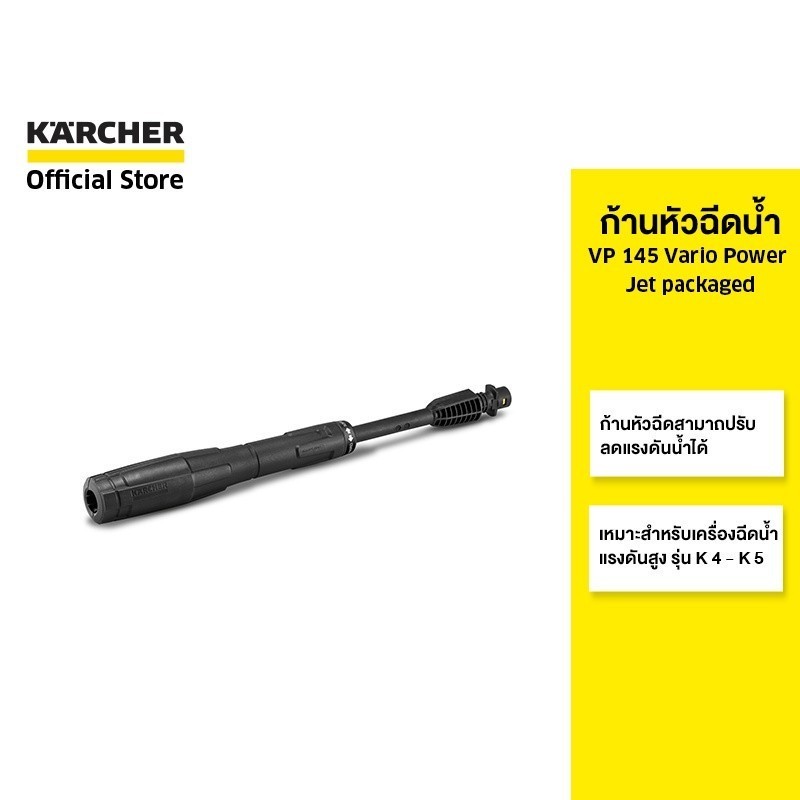 KARCHER ก้านหัวฉีดน้ำ VP 145 Vario Power Jet for K 4 - K 5 ปรับแรงดันได้ 2.642-725.0 คาร์เชอร์