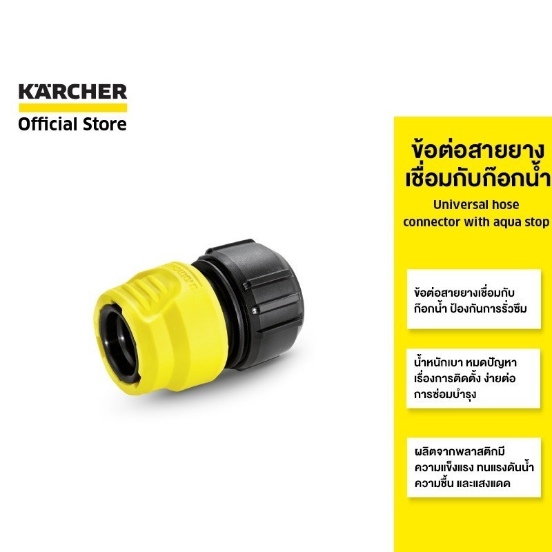 KARCHER ข้อต่อท่อ Universal hose connector with aqua stop เชื่อมต่อก๊อกน้ำ ป้องกันการรั่วซึม   2.645-192.0 คาร์เชอร์
