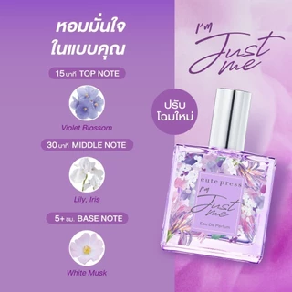CUTE PRESS EAU DE PARFUM โอ เดอ พาร์ฟูม น้ำหอมสูตรเข้มข้น กลิ่นติดทนทานกว่าเดิม