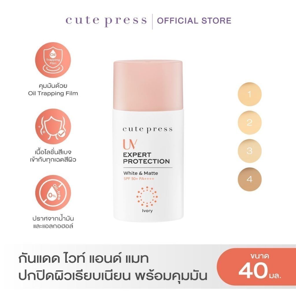 CUTE PRESS โลชั่นกันแดด UV EXPERT PROTECTION WHITE & MATTE SPF 50+ PA++++ 40 ml