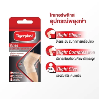 Tigerplast Knee Comfort Support ไทเกอร์พล๊าส ซัพพอร์ตเข่า อุปกรณ์พยุงเข่า ที่รัดเข่า