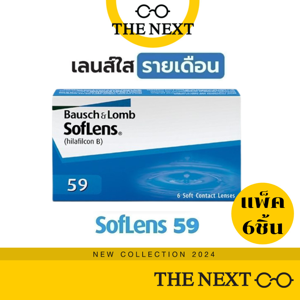 คอนแทคเลนส์ใส คอนแทคเลนส์สายตาสั้น Bausch and Lomb Soflens 59 บอชแอนด์ลอมบ์ รายเดือน softlens59 แพ็ค