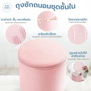 ถุงซักชุดชั้นใน ช่วยถนอมชุดชั้นในใช้ได้นาน คัดผ้าหนาพิเศษ มีโครงพลาสติกหนาปกป้องชุดชั้นในไม่ให้เสียทรงง่าย ซิบคุณภาพดี