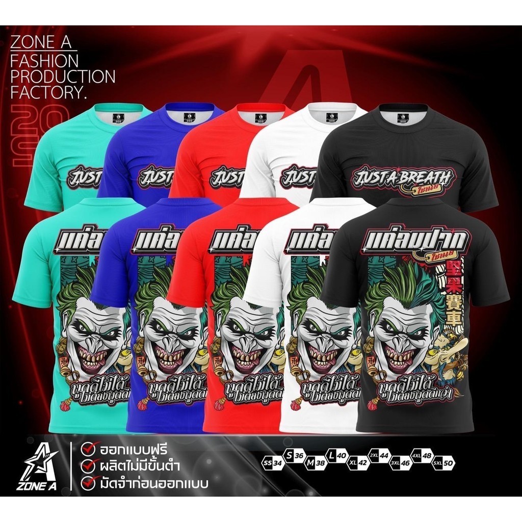 เสื้อพิมพ์ลาย Zone A  รุ่น แค่ลมปาก JUST A BREATH ใส่เป็นกลุ่มเป็นเเก๊งค์ ราคาถูก ใส่ออกทริปเท่ๆ