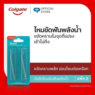 หัวเปลี่ยน รีฟิล คอลเกต บลาสท์ วอเตอร์ ฟลอสเซอร์ นอซเซิล 2 ชิ้น Colgate Blast Water Flosser Nozzle Refill 2 Pieces