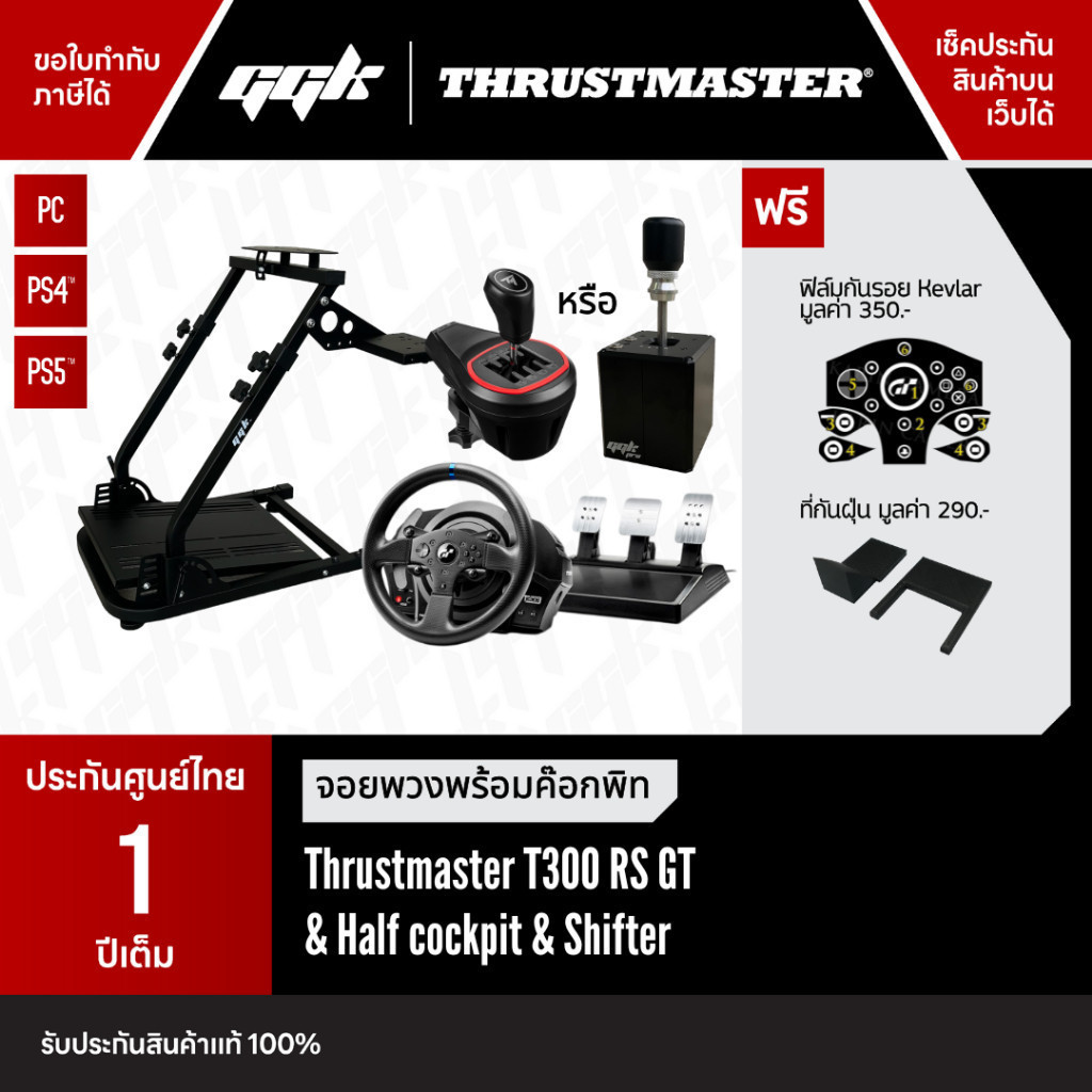 [ประกันศูนย์ไทย 1 ปี] Thrustmaster T300 RS GT Half to full Cockpit Shifter เลือกได้ จอยพวงมาลัย Playstation 5,4, PC