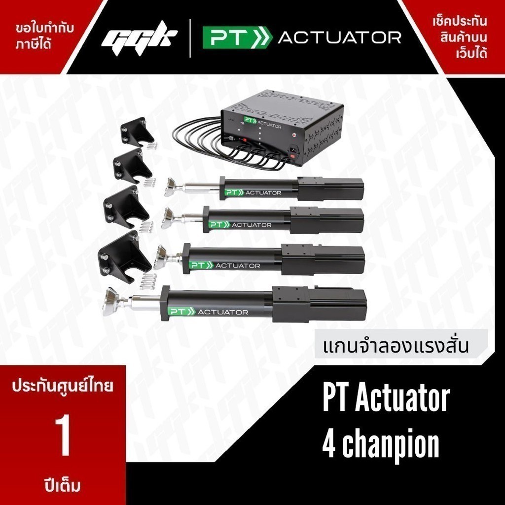 PT Actuator 4 Champion GT GGK Cockpit (motion system) ตัวโยกชุด Sim ตามแรง G