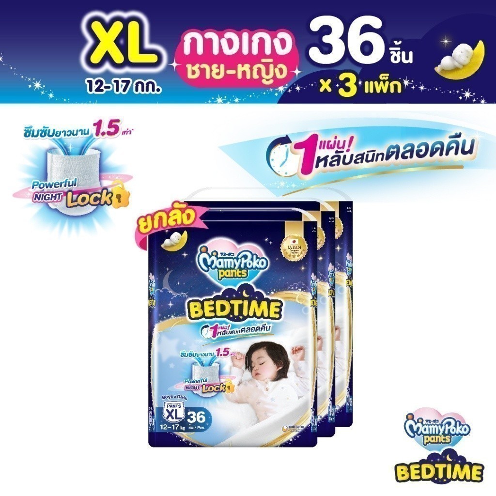 Mamypoko Pants Bedtime มามี่โพโคแพ้นท์ เบดไทม์ ไซส์ XL 36 ชิ้น x3 แพ็ค ขายยกลัง