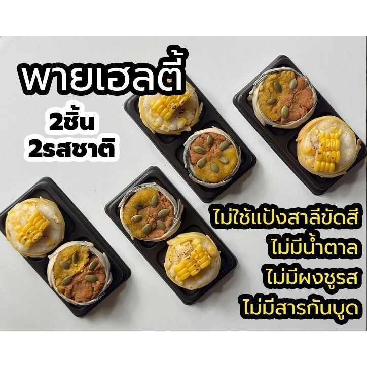 *Heaven8: Mini healthy pie พายมินิ 2ชิ้น2รสชาติ ดูรายละเอียดรสชาติในDescription Heaven 8 Phuket