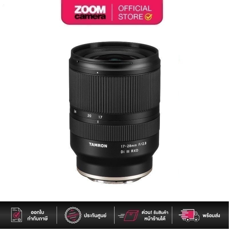 Tamron 17-28mm f2.8 Di III RXD Lens for Sony E (ประกันศูนย์ 3 ปี ลงทะเบียนออนไลน์ภายใน 7 วัน)