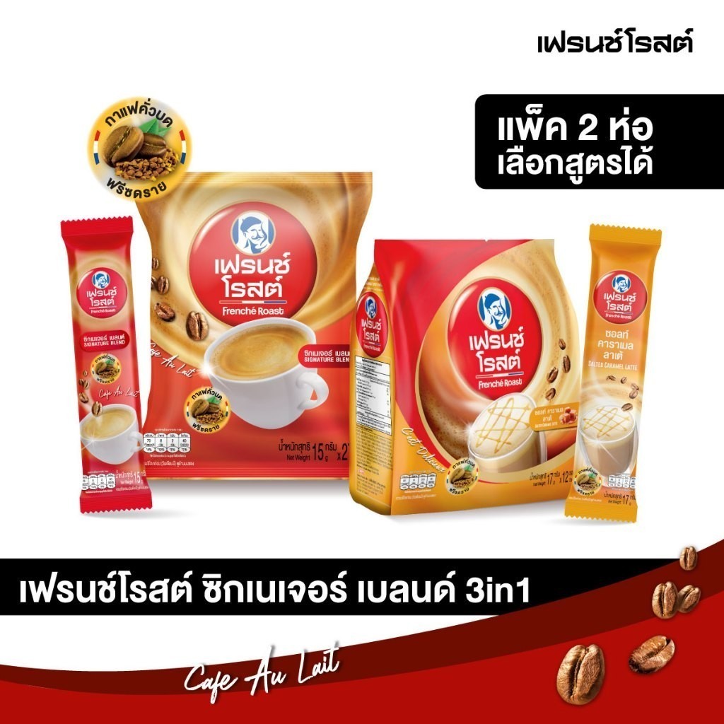 [เลือกสูตรได้ x 2 ห่อ] Frenche' Roast กาแฟคั่วบดฟรีซดราย แบบผง 2 ห่อ รส ซิกเนเจอร์เบลนด์ และ ซอลทคาร