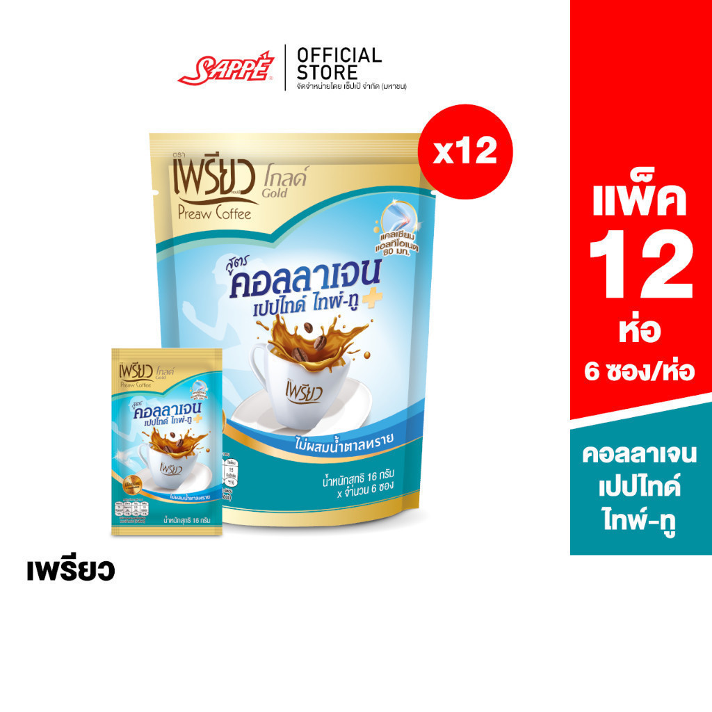 [12 ห่อ] เพรียว คอฟฟี่ โกลด์ สูตรคอลลาเจนเปปไทด์ ไทพ์-ทู (Preaw Coffee Collagen Type II ) 16 ก. แพ็ค